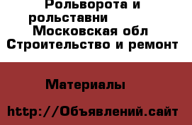 Рольворота и рольставни DoorHan - Московская обл. Строительство и ремонт » Материалы   